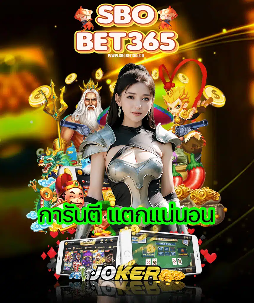 sbobet365 ฝาก ถอนอัตโนมัติ